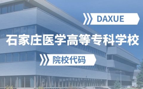 2026年石家庄医学高等专科学校院校代码是多少？