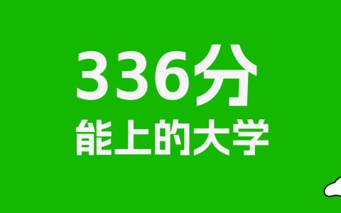 336分左右的财经大学推荐：历史类3所，物理类6所