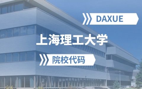 2026年上海理工大学院校代码是多少？附招生专业代码