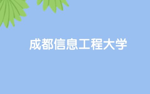 高考520分能上成都信息工程大学吗？请看历年录取分数线