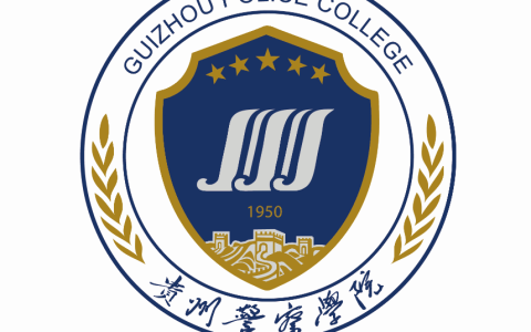 贵州警察学院就业率及就业前景怎么样