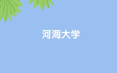 高考500分能上河海大学吗？请看历年录取分数线