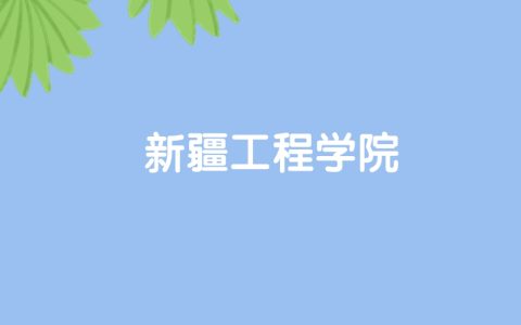 高考530分能上新疆工程学院吗？请看历年录取分数线
