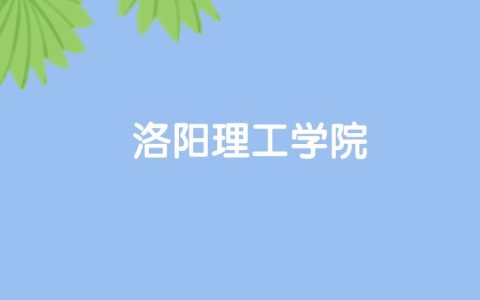 高考530分能上洛阳理工学院吗？请看历年录取分数线