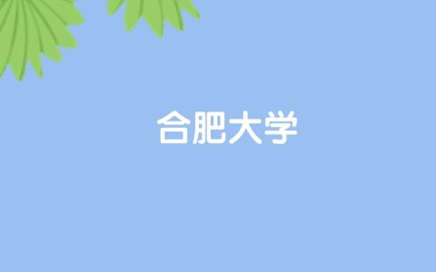 高考510分能上合肥大学吗？请看历年录取分数线