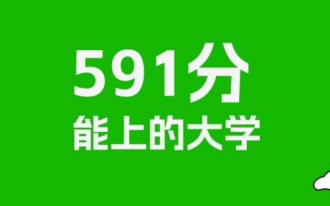 云南高考591分能上什么大学？2026年可以读哪些学校？