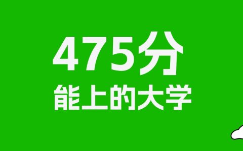 475分左右的二本民办大学推荐：历史类51所，物理类77所
