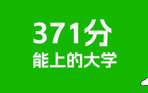 371分左右的公办专科大学推荐：历史类43所，物理类76所