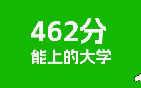 462分左右的理科大学推荐：历史类49所，物理类87所