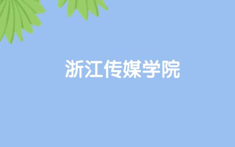 高考470分能上浙江传媒学院吗？请看历年录取分数线