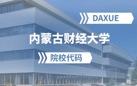 2026年内蒙古财经大学院校代码是多少？附招生专业代码