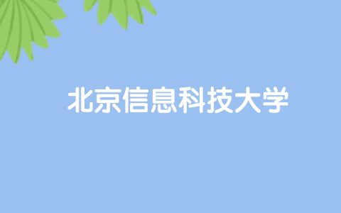 高考530分能上北京信息科技大学吗？请看历年录取分数线