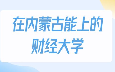 2026年内蒙古多少分能上财经大学？高考历史类最低168分录取