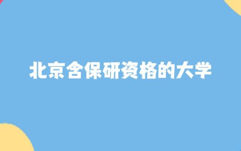 2026年北京保研资格大学要多少分才能考上？最低430分录取