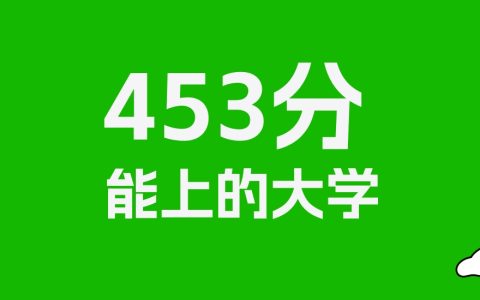 453分左右的重点大学推荐：历史类8所，物理类38所