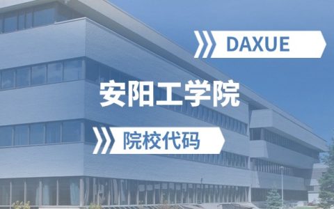 2026年安阳工学院院校代码是多少？附招生专业代码