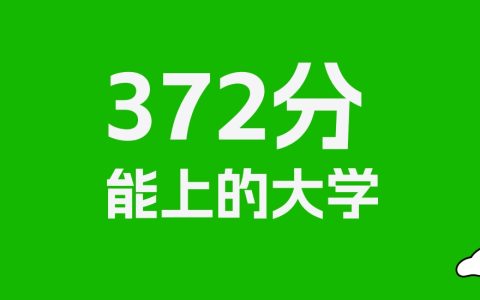 372分左右的财经大学推荐：历史类5所，物理类19所