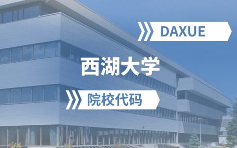 2026年西湖大学院校代码是多少？附招生专业代码