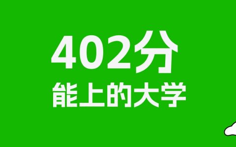 402分左右的理科大学推荐：历史类48所，物理类75所