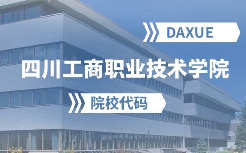 2026年四川工商职业技术学院院校代码是多少？附招生专业代码