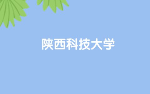 高考510分能上陕西科技大学吗？请看历年录取分数线