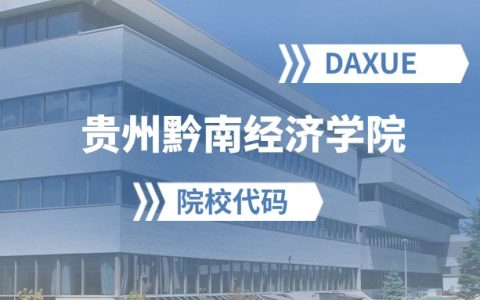 2026年贵州黔南经济学院院校代码是多少？附招生专业代码