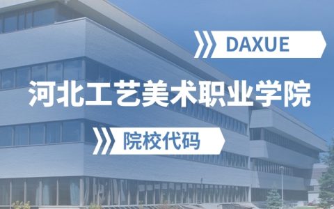 2026年河北工艺美术职业学院院校代码是多少？附招生专业代码