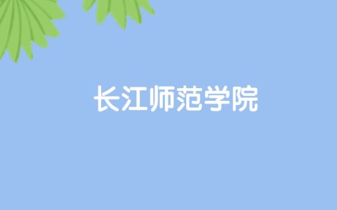 高考520分能上长江师范学院吗？请看历年录取分数线