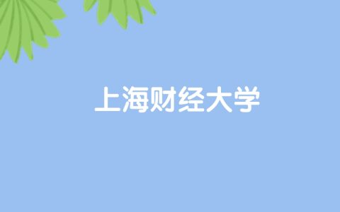 高考490分能上上海财经大学吗？请看历年录取分数线