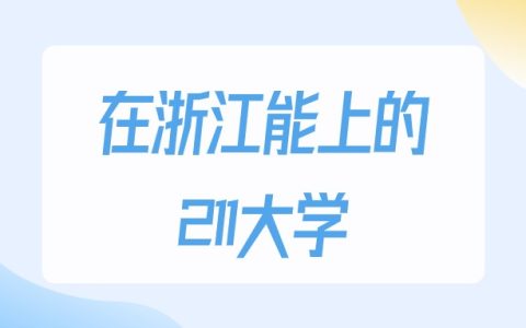 2026年浙江多少分能上211大学？高考最低541分录取