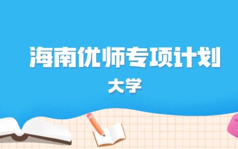 2026年海南多少分能上优师专项计划大学？高考最低638分录取
