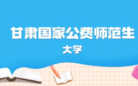 2026年甘肃多少分能上国家公费师范生大学？高考历史类最低597分录取
