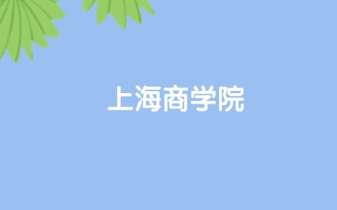 高考520分能上上海商学院吗？请看历年录取分数线