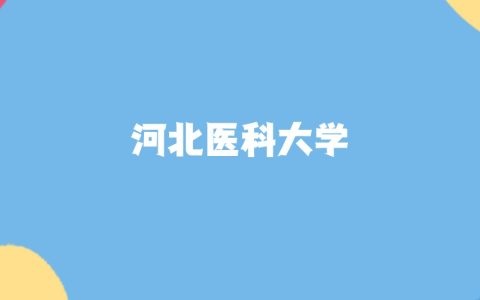 2026年河北医科大学要多少分才能考上？最低202分录取