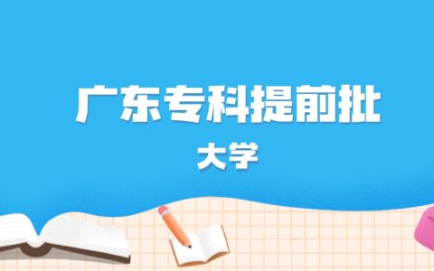 2026年广东多少分能上专科提前批大学？高考历史类最低430分录取