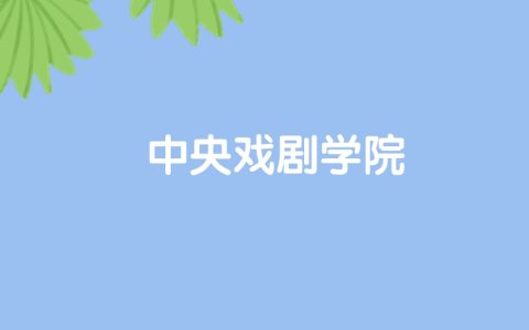 高考480分能上中央戏剧学院吗？请看历年录取分数线