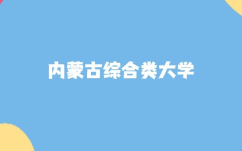 2026年内蒙古综合类大学要多少分才能考上？最低160分录取