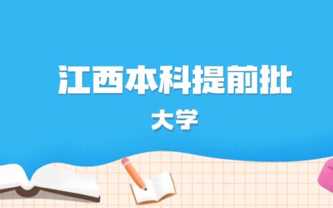2026年江西多少分能上本科提前批大学？高考物理类最低538分录取