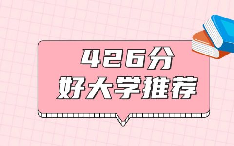 四川426分左右能上什么好的大学？2026年高考好学校推荐
