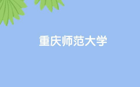 高考520分能上重庆师范大学吗？请看历年录取分数线