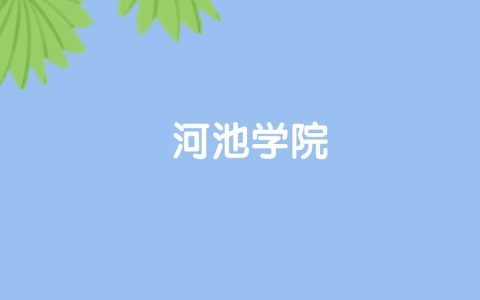 高考450分能上河池学院吗？请看历年录取分数线