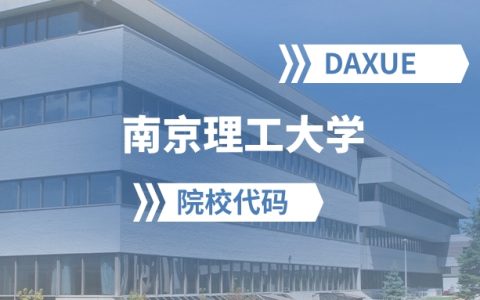 2026年南京理工大学院校代码是多少？附招生专业代码