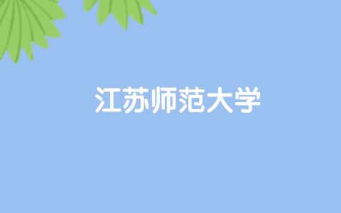 高考450分能上江苏师范大学吗？请看历年录取分数线