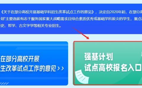 2026强基计划网上报名流程图解：附入口网址+详细操作步骤