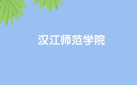 高考500分能上汉江师范学院吗？请看历年录取分数线