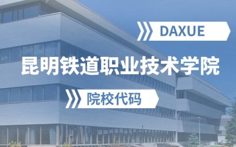 2026年昆明铁道职业技术学院院校代码是多少？附招生专业代码