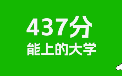 437分左右的公办专科大学推荐：历史类49所，物理类38所