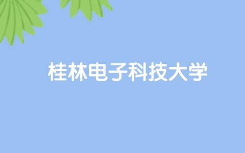 高考530分能上桂林电子科技大学吗？请看历年录取分数线