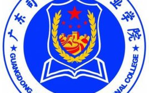 广东司法警官职业学院就业率及就业前景怎么样