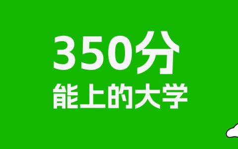 河北高考350分能上什么大学？2026年可以报考哪些学校？